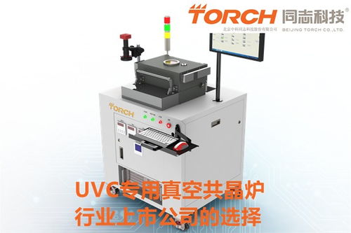 uvc真空共晶機武鄉該選擇哪一家
